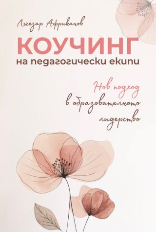 Коучинг на педагогически екипи - нов подход в образователното лидерство