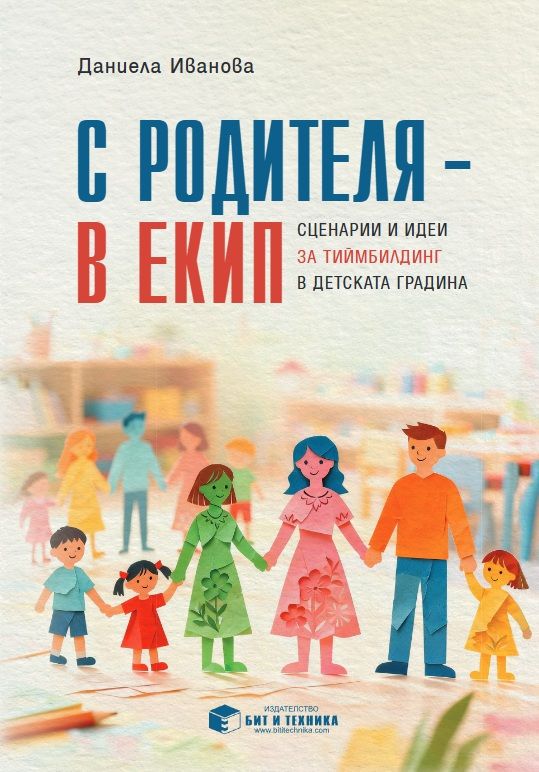 С родителя – в екип - Сценарии и идеи за тиймбилдинг в детската градина