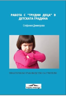 Работа с трудни деца в детската градина - практическо ръководство за учители