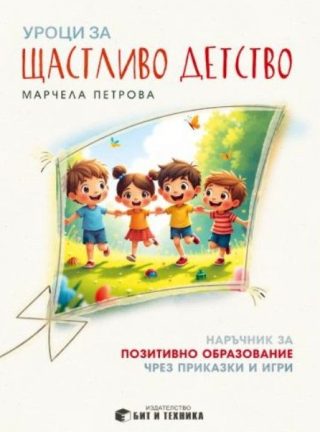 Уроци за щастливо детство