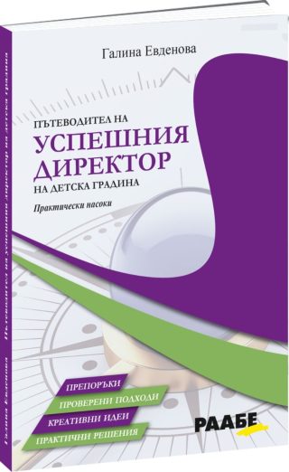 Пътеводител на успешния директор на детска градина - Практически насоки