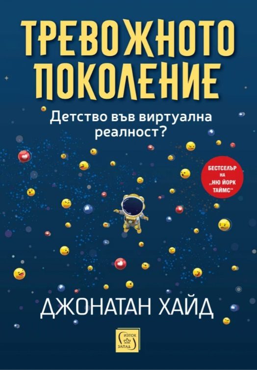 Тревожното поколение - Детство във виртуална реалност?