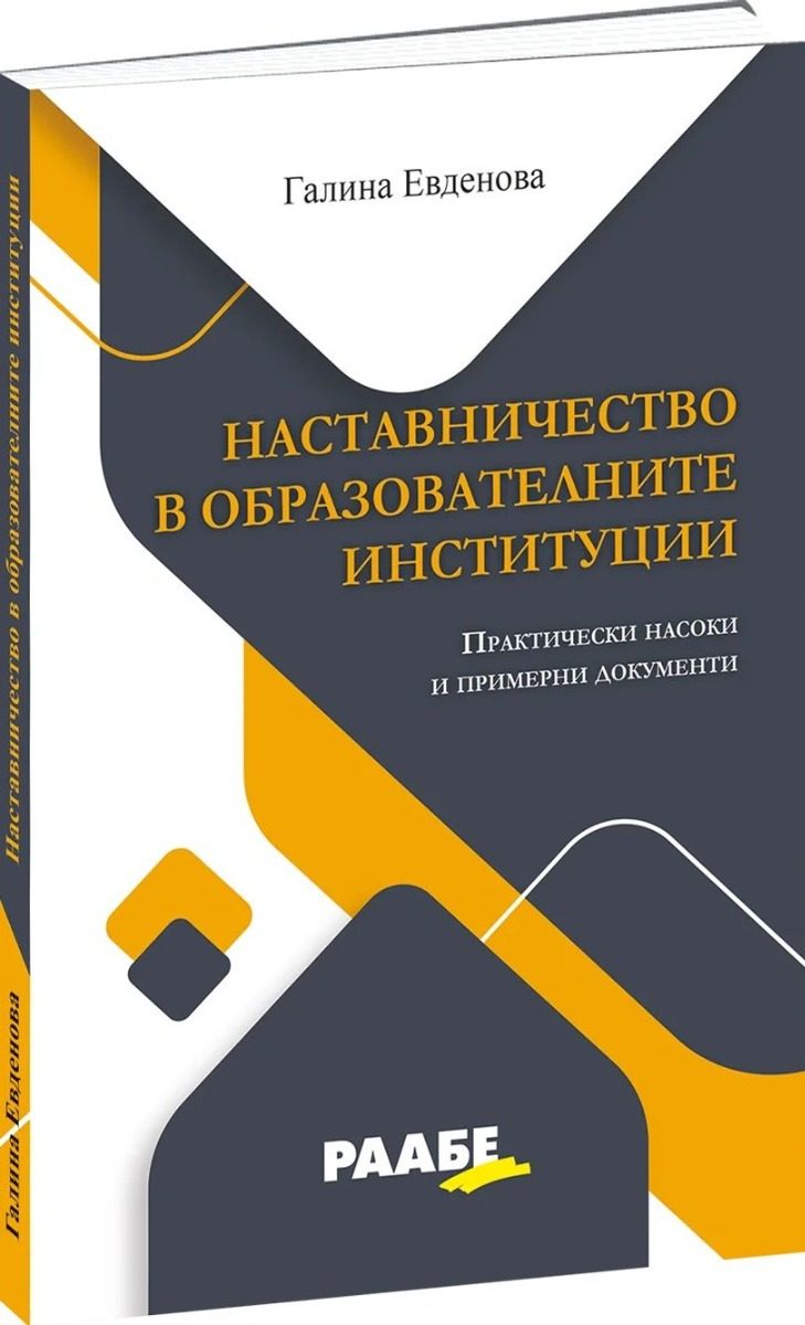 Наставничество в образователните институции