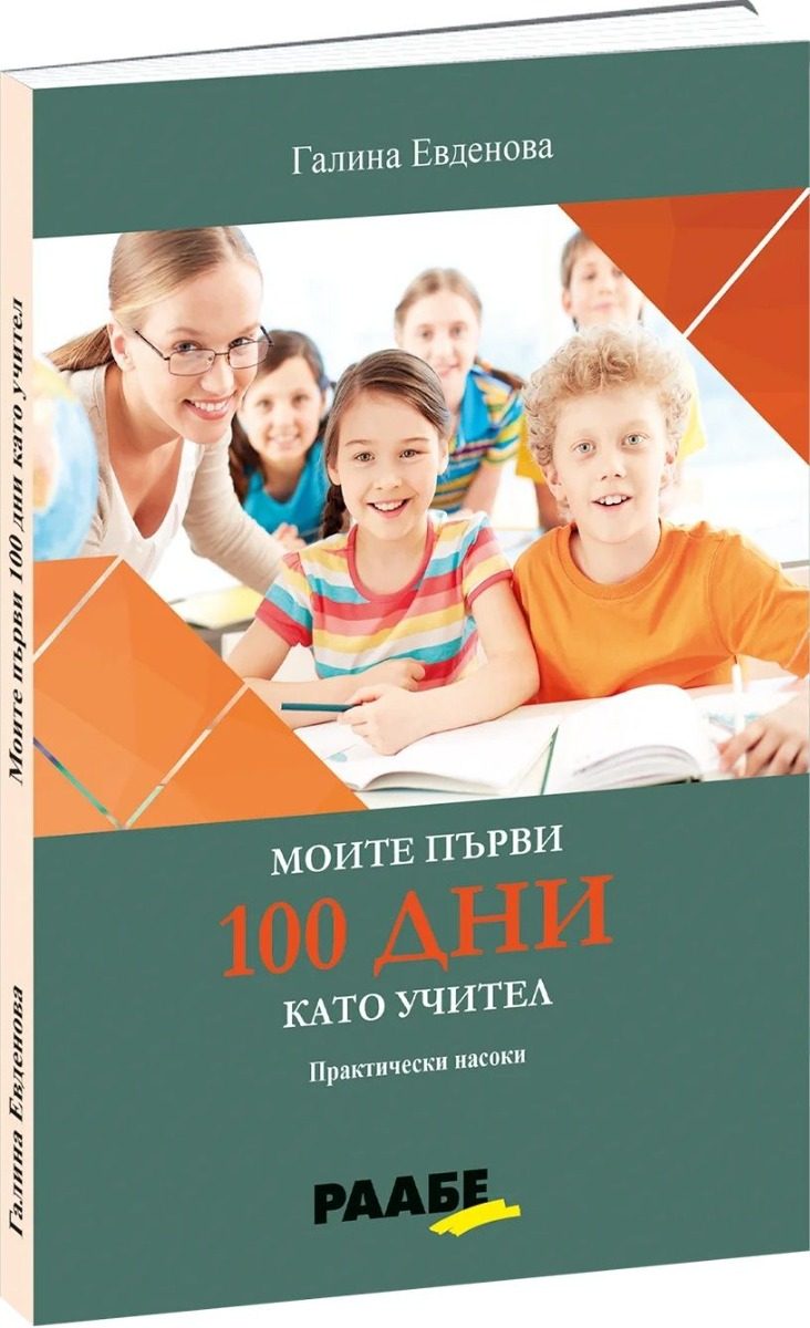 Моите първи 100 дни като учител - Практически насоки