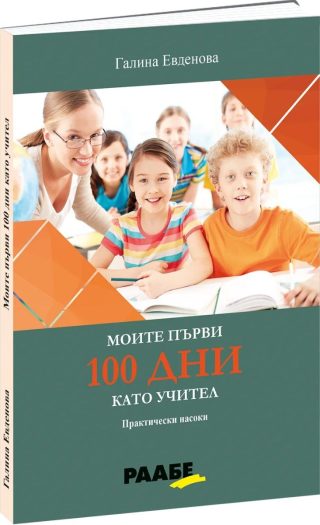 Моите първи 100 дни като учител - Практически насоки