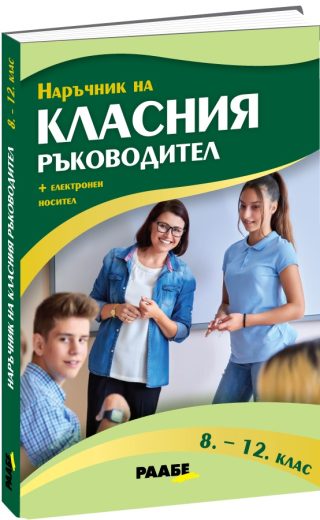 Наръчник на класния ръководител за 8., 9., 10., 11. и 12. клас + USB флаш карта