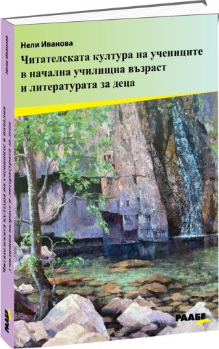 Читателската култура на учениците в начална училищна възраст и литературата за деца