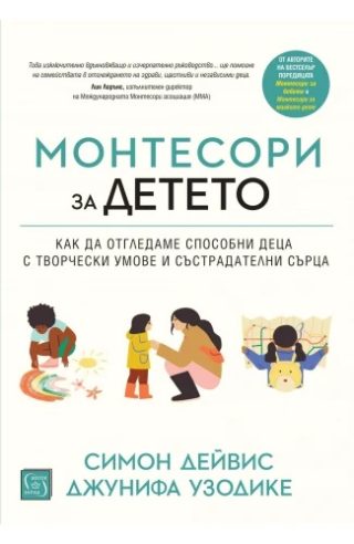 Монтесори за детето - меки корици