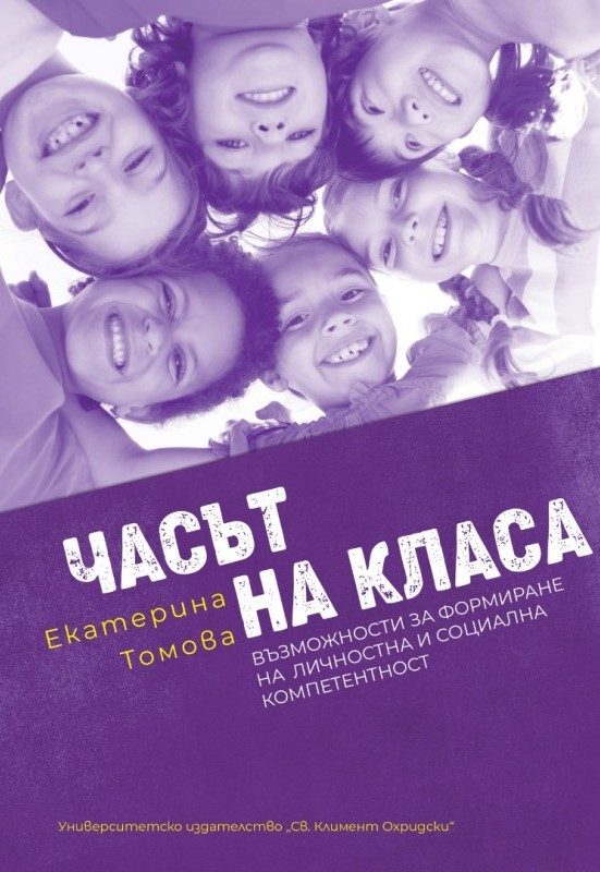 Часът на класа