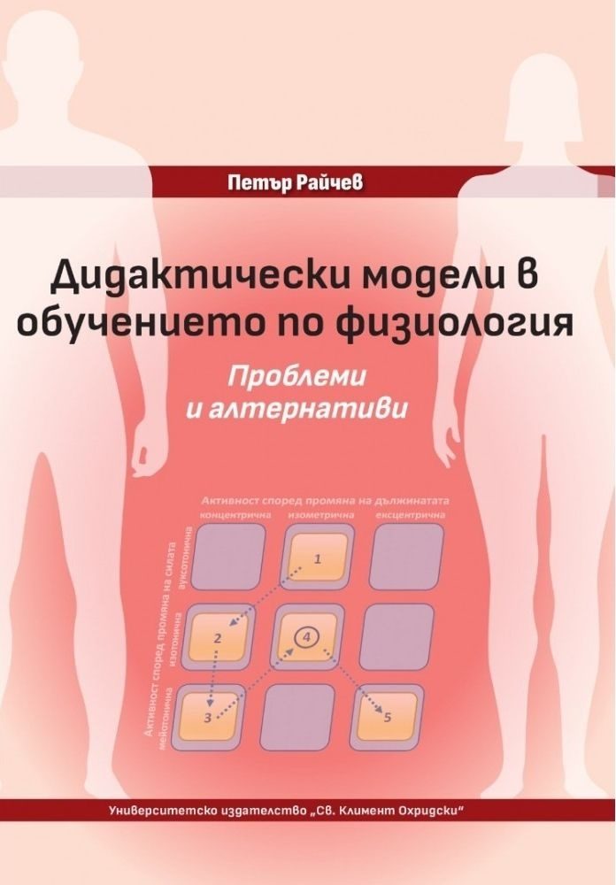 Дидактически модели в обучението по физиология - Проблеми и алтернативи