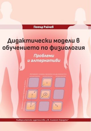 Дидактически модели в обучението по физиология - Проблеми и алтернативи