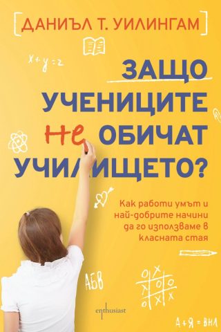 Защо учениците не обичат училището