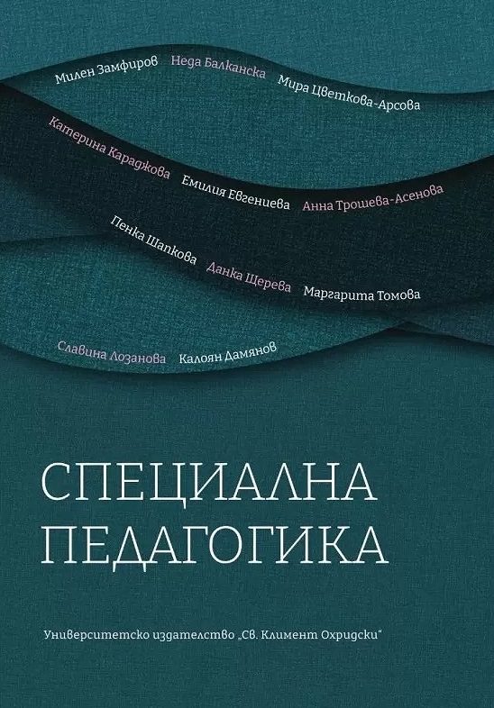 Специална педагогика
