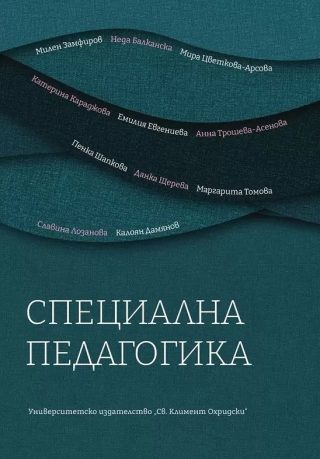 Специална педагогика
