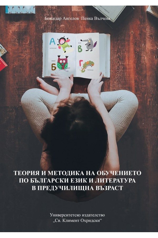Теория и методика на обучението по български език и литература в предучилищна възраст