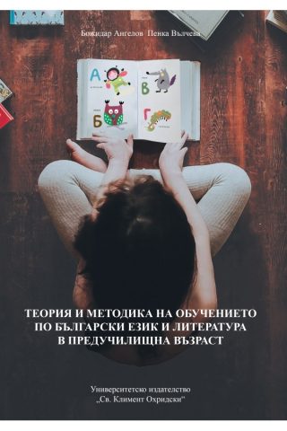 Теория и методика на обучението по български език и литература в предучилищна възраст