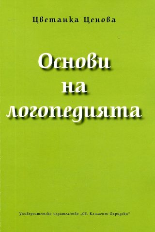 Основи на логопедията