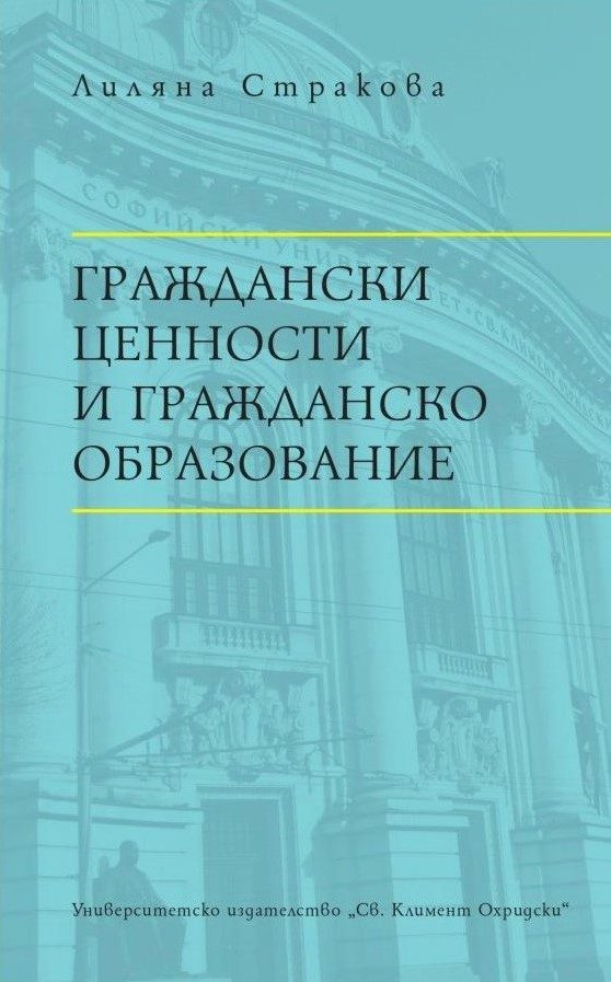 Граждански ценности и гражданско образование