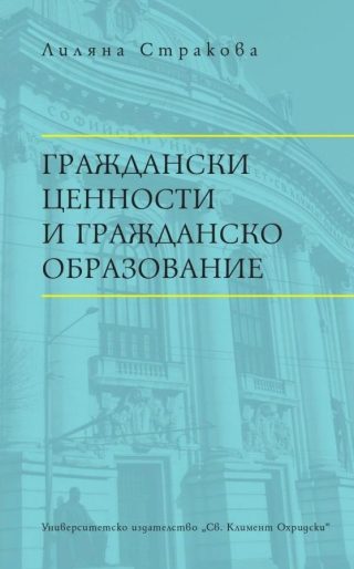 Граждански ценности и гражданско образование