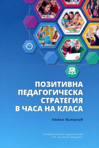 Позитивна педагогическа стратегия в часа на класа