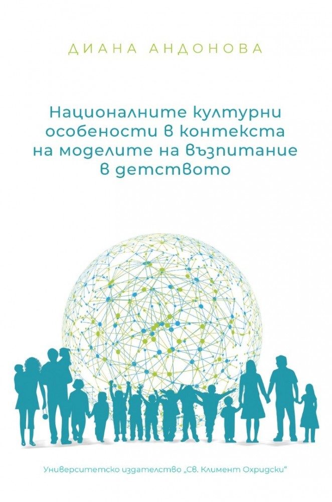 Националните културни особености в контекста на моделите на възпитание в детството