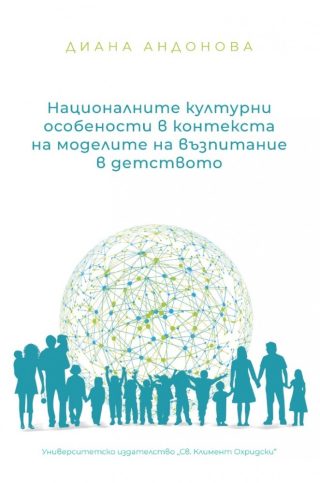 Националните културни особености в контекста на моделите на възпитание в детството