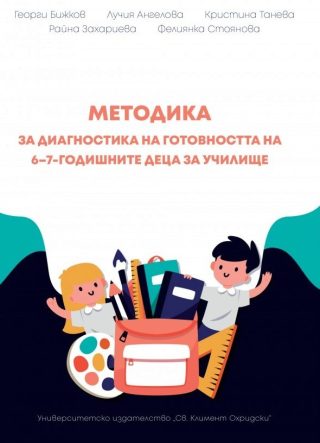 Методика за диагностика на готовността на 6 - 7 годишните деца за училище