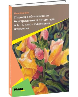 Подходи в обучението по български език и литература в 1. - 4. клас - съвременни измерения