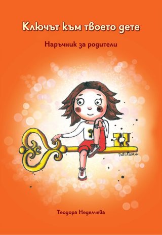 Ключът към твоето дете