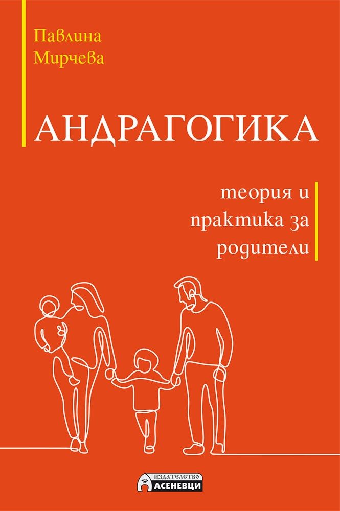 Андрагогика - теория и практика за родители