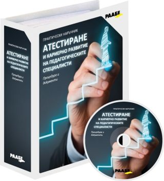 Атестиране и кариерно развитие на педагогическите специалисти