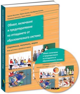 Обхват, включване и предотвратяване на отпадането от образователната система
