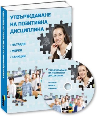 Утвърждаване на позитивна дисциплина