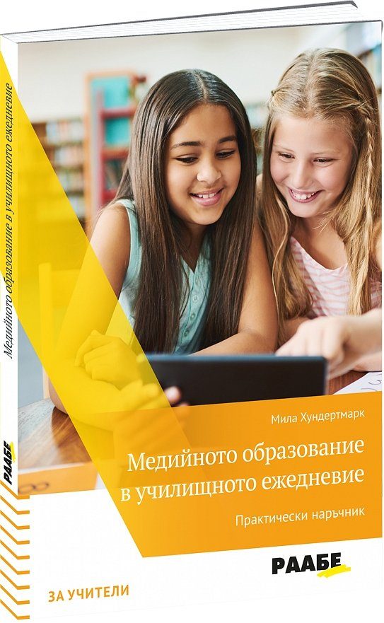 Медийното образование в училищното ежедневие