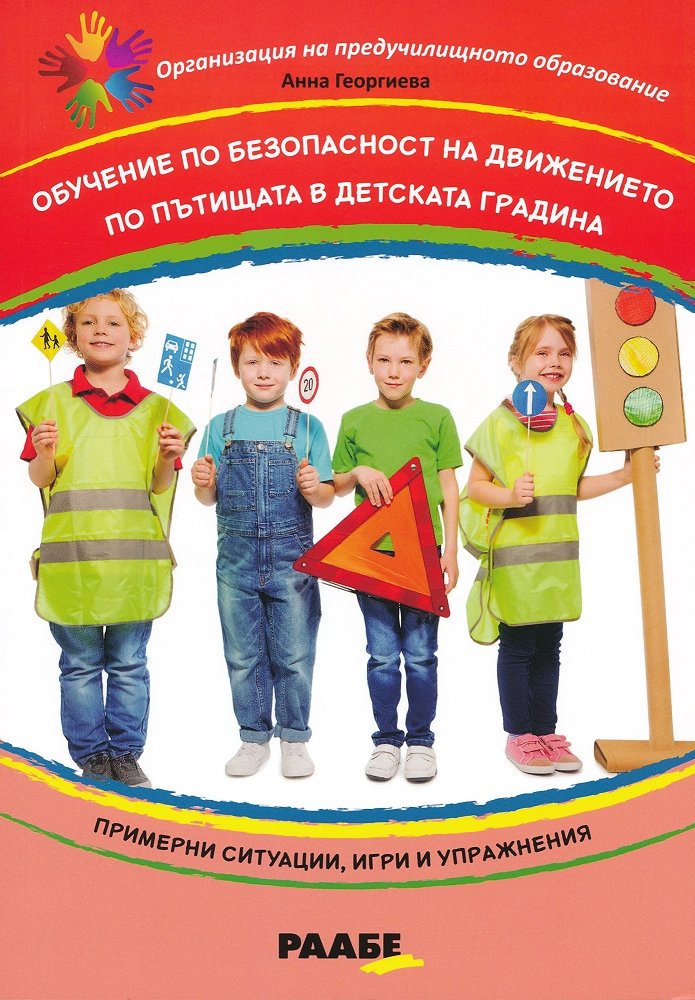Обучение по безопасност на движението по пътищата в детската градина