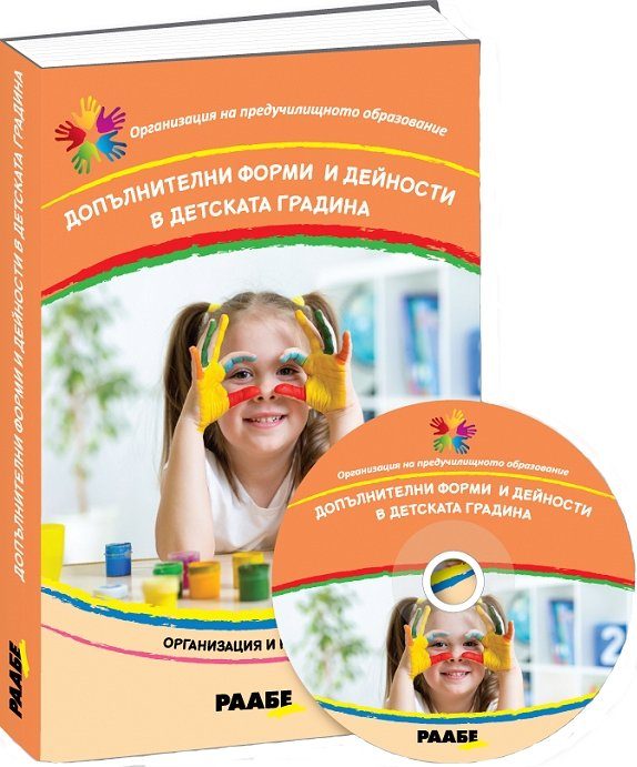 Допълнителни форми и дейности в детската градина