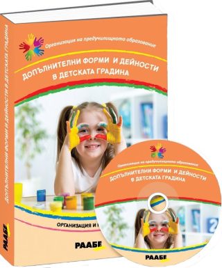Допълнителни форми и дейности в детската градина