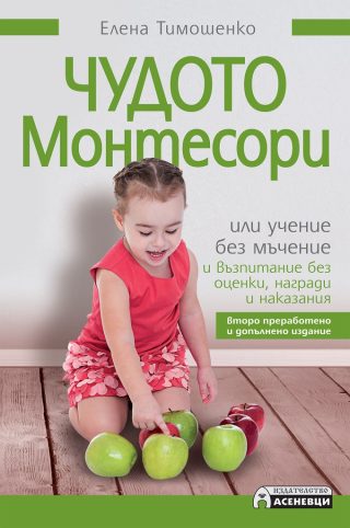 Чудото Монтесори или учение без мъчение и възпитание без оценки, награди и наказания