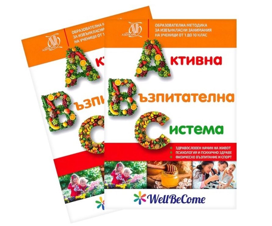 Активна възпитателна система