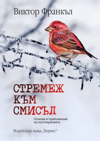 Стремеж към смисъл