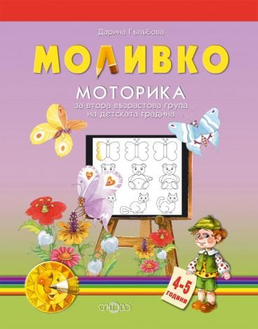 Моливко - Моторика за втора възрастова група на детската градина 4-5 години