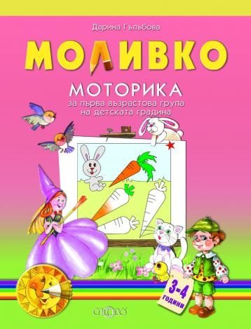 Моливко - Моторика за първа възрастова група на детската градина 3-4 години