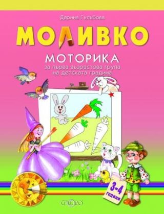 Моливко - Моторика за първа възрастова група на детската градина 3-4 години