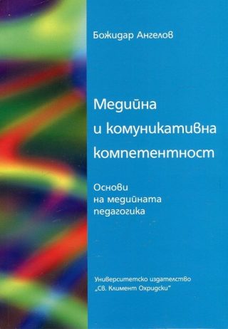 Медийна и комуникативна компетентност