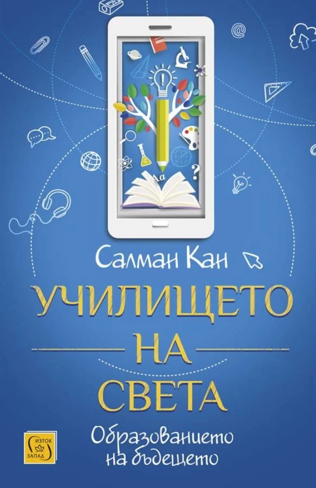 Училището на света - твърди корици