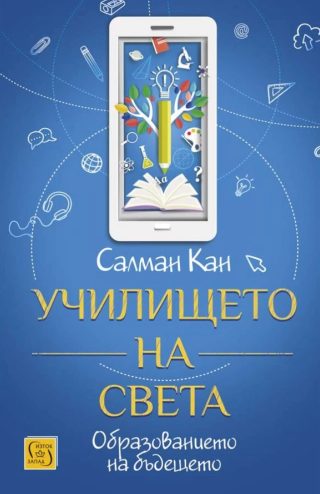 Училището на света - твърди корици