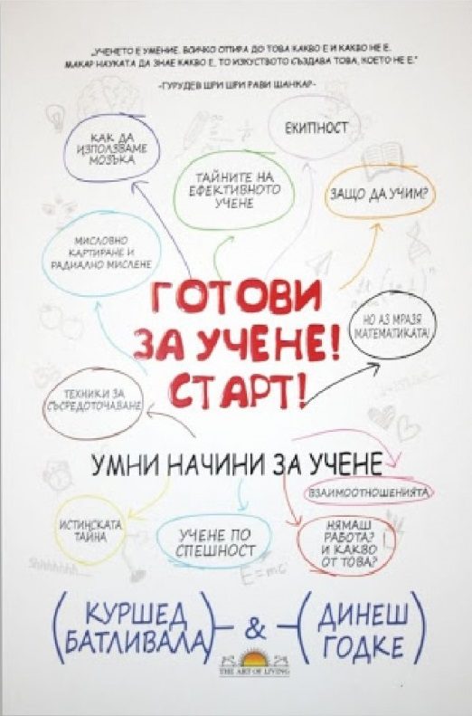 Готови за учене - Старт