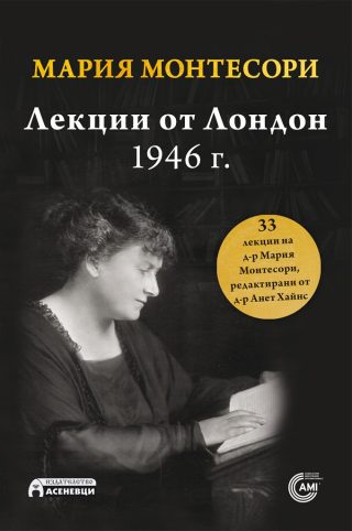 Лекции от Лондон - 1946 г.