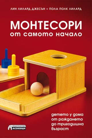 Монтесори от самото начало - детето у дома от раждането до тригодишна възраст