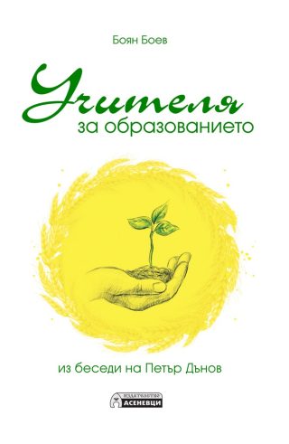 Учителя за образованието - из беседи на Петър Дънов